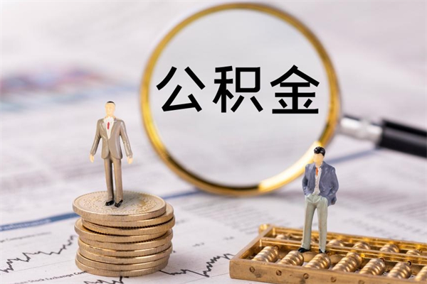 百色公积金是离职就能提出来吗（百色公积金离职后可以全部取吗）